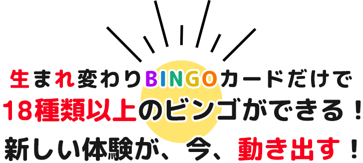生まれ変わりBINGOカードだけで 15種類以上のビンゴができる！