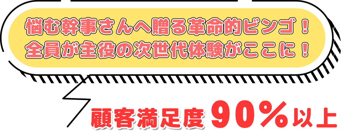 悩む幹事さんへ贈る革命的ビンゴ！ 全員が主役の次世代体験がここに！