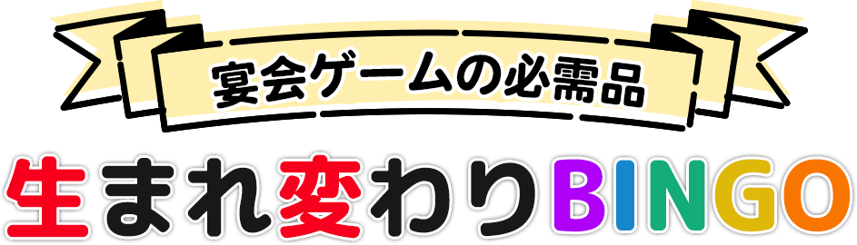 みんなに愛される！生まれ変わりBINGO