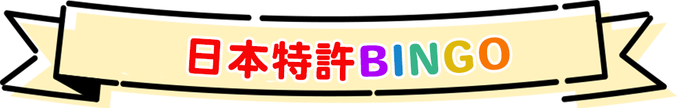 生まれ変わりBINGO