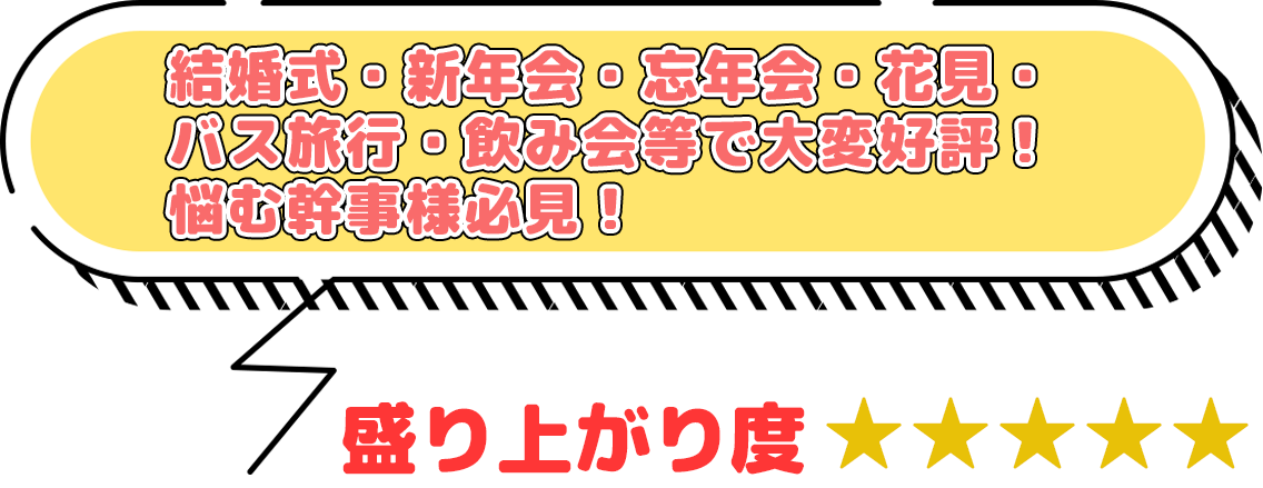 悩む幹事さんへ贈る革命的ビンゴ！ 全員が主役の次世代体験がここに！